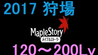 Maplestory　120～200lv狩場編