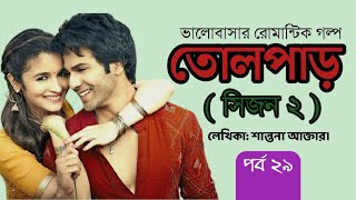 তোলপাড় সিজন ০২  (পর্ব- ২৯ )|| Tolpar season 02 | শান্তনা আক্তার||  গল্প tolpar 29| Golpo poka