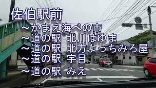 佐伯駅前～道の駅 北川はゆま、よっちみろ屋、宇目、みえ（東九州道、九州中央道、国道326号、国道502号）