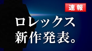 【ロレックス新作発表】2024年の新作をチェック！！生産終了モデルも！？【クォークニュース】