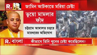 ২ সপ্তাহ পার, এখনও জেলে চিন্ময় প্রভু। জামিন আটকাতে মরিয়া চেষ্টা ইউনূস সরকারের।