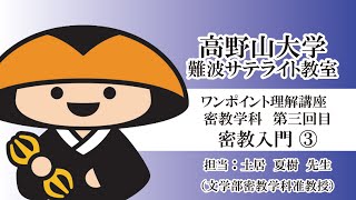 【高野山大学】ワンポイント理解講座（密教学科 第三回目）密教入門③