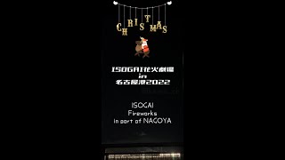 ISOGAI花火劇場2022最前列でフィナーレ（ISOGAI Fire works in NAGOYA）