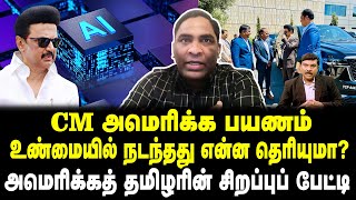 CM அமெரிக்க பயணம் | உண்மையில் நடந்தது என்ன தெரியுமா? | அமெரிக்கத் தமிழரின் சிறப்புப் பேட்டி