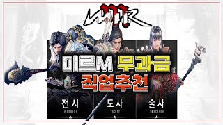 몽키[미르m]MIRM 난닝구사단출동! 무과금직업추천 꿀팁 다모이세요! WEMADE NEW GAME 블소2