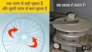 Semi Automatic Washing machine running one side only|| मोटर एक तरफ घूमती है दूसरी तरफ नहीं क्यों?