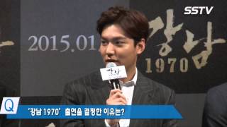 [12-12-2014] Lee Min Ho talks about the bed scene for “Gangnam 1970″ at the  Press Conference