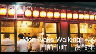 Mon-Naka Walking - 4K　門前仲町　夜散歩