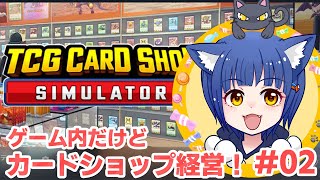 #02朝活！【TCG CARD SHOP SIMULATOR】わたりたまカードショップの続きやるってよ　/わたりたまVTuber