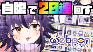 【ガチャ】20連うおおお！激レア賞来い！！ハズレなしのウェブポンで遊びます✨ #個人勢vtuber #夜ふかしおっちょ