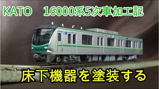 【Nゲージ加工】KATOの東京メトロ千代田線16000系5次車の床下機器を塗装しました【鉄道模型加工】