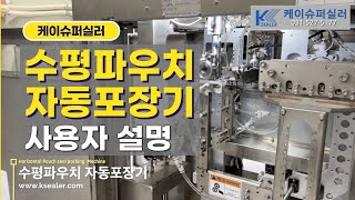 수평형 액상파우치 자동포장기계 사용자설명(우석대학교)