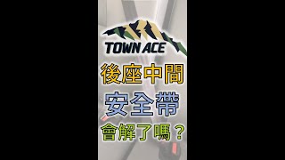 Town Ace 後座安全帶有解嗎 #shorts #townace #安全帶