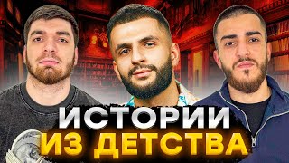 ИСТОРИИ СТАИ ИЗ ДЕТСТВА | ПЕРВАЯ ЧАСТЬ