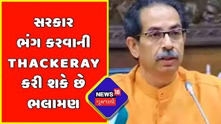 Maharashtra Political Crisis : સરકાર ભંગ કરવાની Thackeray કરી શકે છે ભલામણ | News18 Gujarati