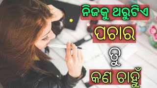 ନିଜକୁ ଥରେ ପଚାର ତୁ କଣ ଚାହୁଁ।।Odia motivational video..@sudarsanmishraodiamotivation.