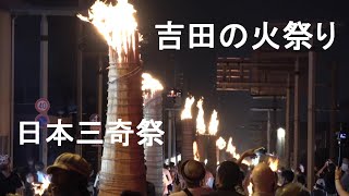 【日本3奇祭】吉田の火祭り　Yoshida Fire Festival