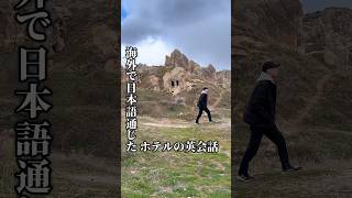 【トルコ旅④】日本語通じる洞窟ホテル。実際の英会話をお届け！#カッパドキア #トルコ旅行 #週末旅行