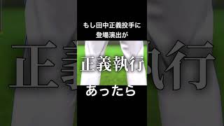 もし日ハム・田中正義投手に登場演出があったら…… #プロスピa #田中正義