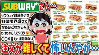 【2ch】みんなはどんなオーダーしてる？サンドイッチチェーン店「サブウェイ」さん…注文が難しくて怖いんやが…