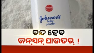 ବନ୍ଦ ହେବ ଜନ୍ସନ୍ ପାଉଡର !