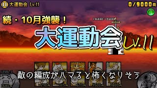 【にゃんこ大戦争】続・10月強襲！ 大運動会 Lv.11