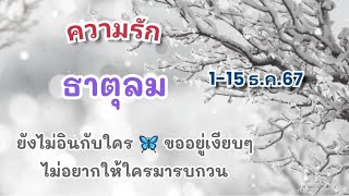 ความรัก #ธาตุลม 1-15 ธ.ค.67 ยังไม่อินกับใคร🦋ขออยู่เงียบๆ ไม่อยากให้ใครมารบกวน