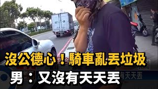 沒公德心！騎車亂丟垃圾　男：又沒有天天丟－民視新聞