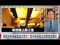 精華 程曉農博士 【半導體新戰場】牽動未來20年命運中國晶片有救命符？