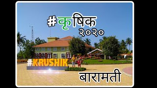 कृषिक २०२० बारामती KRUSHIK 2020 Agriculture Exhibition \u0026 Live farm demo's