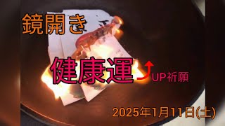 鏡開きde健康運⤴️　2025年1月11日㈯