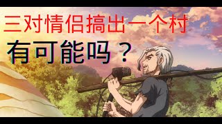 【杰尼杰尼说动漫】石纪元: 三对情侣搞出一个村。有可能吗？