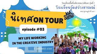 นิเทศON TOUR Ep.3 ระดับปฐมวัย โรงเรียนวัดสว่างอารมณ์ #พื้นที่นวัตกรรมการศึกษา