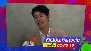 “ไอซ์ ศรัณยู” คนบันเทิงห่วงใย ตามติด Covid-19