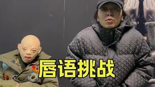 唇语挑战，李有闹一玩这个就小脑萎缩，三星加里奥谁能想出来#搞笑遊戲 #搞笑