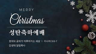 [2024.12.25] 산본감리교회 성탄축하예배