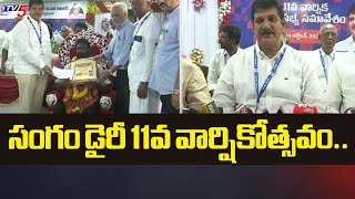 సంగం డైరీ 11వ వార్షికోత్సవం.. | Sangam Diary 11th Anniversary | MLA Dhulipalla Narendra | TV5 News