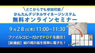 PDFサイネージ ファイルコピーだけでPDFを表示　オンラインセミナー録画 (2023/9/28開催) / ノリタケ伊勢電子 i-PRODUCTS