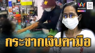 โจรแสบตีเนียนขอแลกเงิน เผลอกระชากจากมือแม่ค้าหงส์แดง | ข่าวอรุณอมรินทร์ | 27/2/68