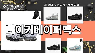 가장 많이 팔린 나이키베이퍼맥스 추천 Top10!