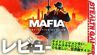 【マフィアコンプリート】レビュー（ネタバレなし）マフィア3 との比較、違いなどを説明してます！マフィアリメイク