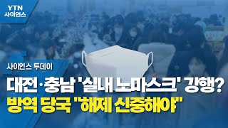 대전·충남 '실내 노마스크' 강행?...방역 당국 \