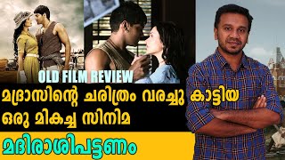 മനസ്സു കവർന്ന  മദിരാശിപട്ടണം | Old Movie Review | #Madrasipattanam | Chapter 92