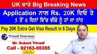 UK ਤੋਂ ਵੱਡੀ ਖੁਸ਼ਖਬਰੀ I ਹੁਣ 5 ਤੋਂ 6 ਦਿਨਾਂ ਚ Visa ਮਿਲੂ ਜਾਂ Refusal I Application ਨਾਲ 20K ਦਿਓ Extra