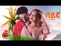 Ab Prince - Beygna | ኤቢ ፕሪንስ - በይኛ | New Ethiopian Music 2023 (Official Video)