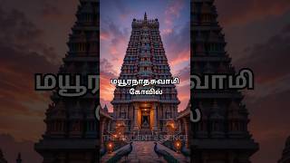 மயூரநாதசுவாமி கோவில் | THE ANCIENT ESSENCE