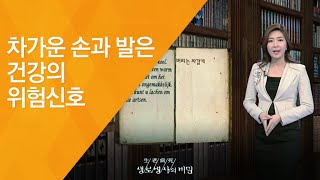 차가운 손과 발은 건강의 위험신호 - (2012.2.4_400회 방송)_건강의 위험신호, 수족냉증