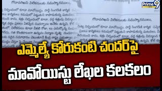 ఎమ్మెల్యే కోరుకంటి చందర్ పై మావోయిస్టు లేఖల కలకలం | Ramagundem | Prime9 News