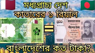 মধ্যপ্রাচ্য দেশ কাতারের ১ রিয়াল সমান বাংলাদেশের কত টাকা? ২০২৪ || Qatar to taka exchange rate