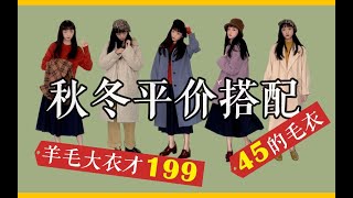 【学生党】超值百元日系棉服大衣！完整冬季日常造型6套！两位数毛衣！！双十二种草！保暖平价还要美！